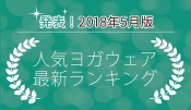 発表！人気ヨガウェアランキング（2018年5月版）