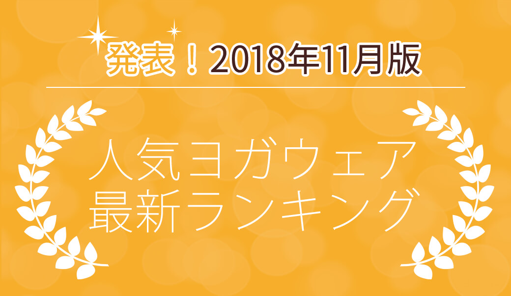 発表！人気ヨガウェアランキング（2018年11月版）