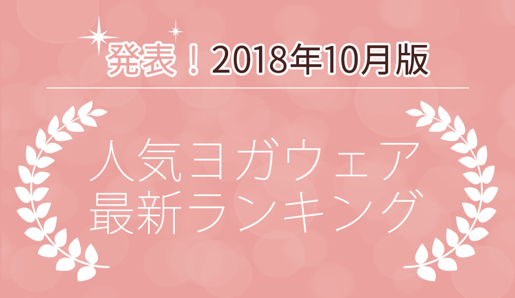 発表！人気ヨガウェアランキング（2018年10月版）