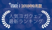 発表！人気ヨガウェアランキング（2018年9月版）