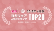 発表！人気ヨガウェアランキング（2019年4月版）