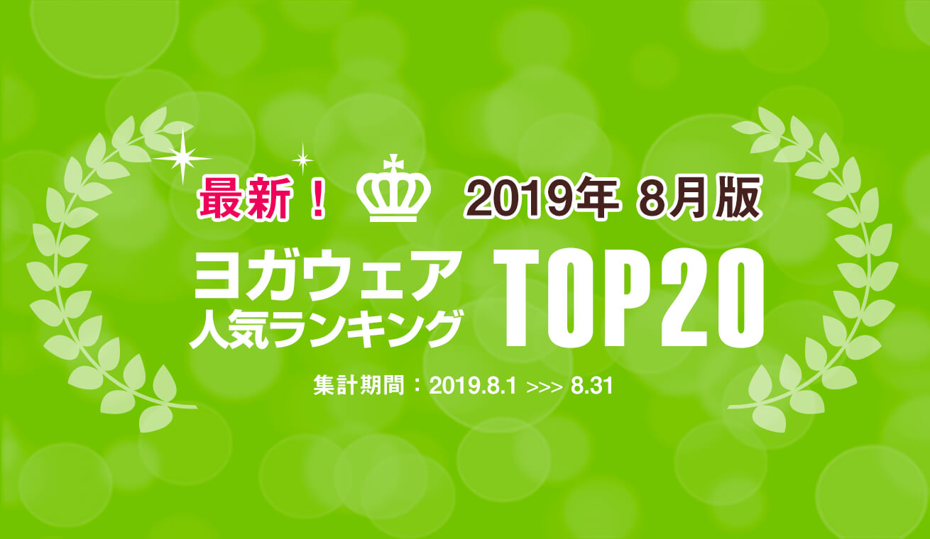 発表！人気ヨガウェアランキング（2019年8月版）