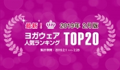 発表！人気ヨガウェアランキング（2019年2月版）