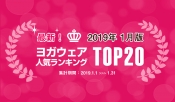 発表！人気ヨガウェアランキング（2019年1月版）