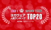 発表！人気ヨガウェアランキング（2019年7月版）