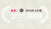 発表！人気ヨガウェアランキング（2019年6月版）