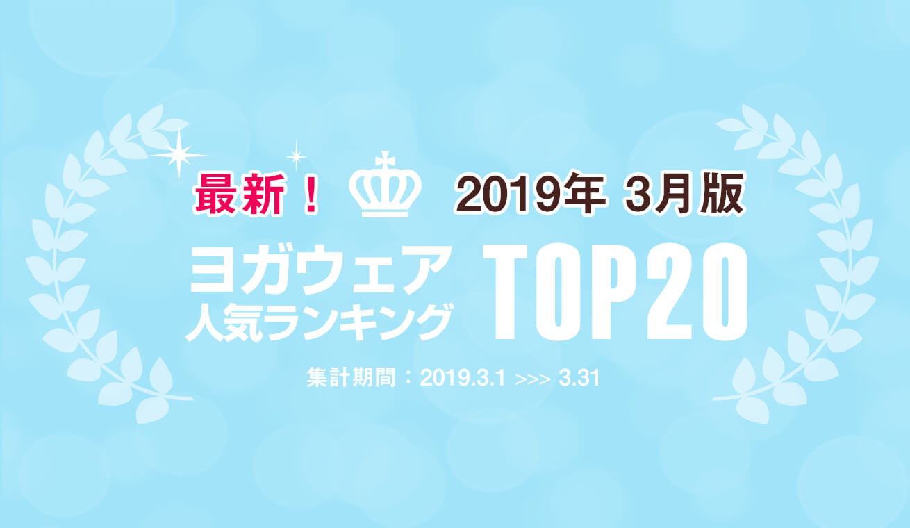 発表！人気ヨガウェアランキング（2019年3月版）