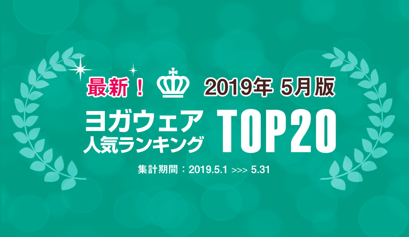 発表！人気ヨガウェアランキング（2019年5月版）