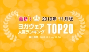 発表！人気ヨガウェアランキング（2019年11月版）