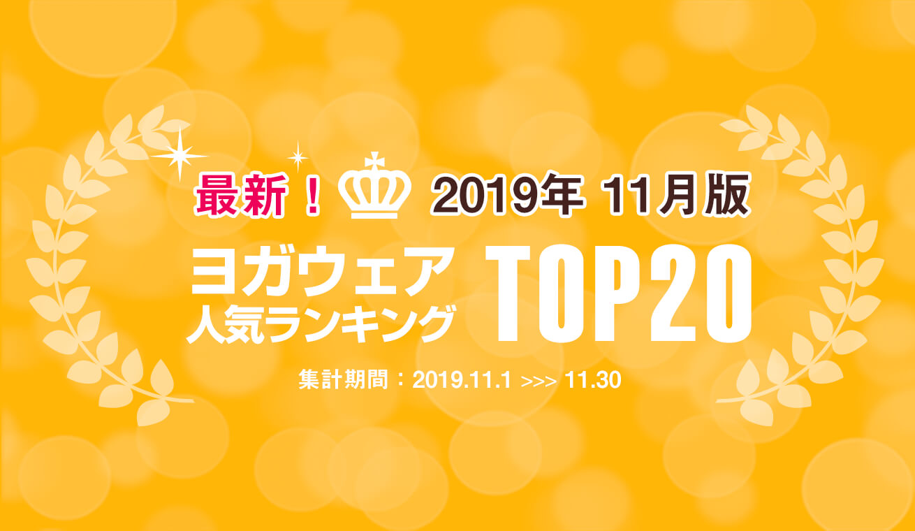 発表！人気ヨガウェアランキング（2019年11月版）