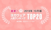発表！人気ヨガウェアランキング（2019年10月版）
