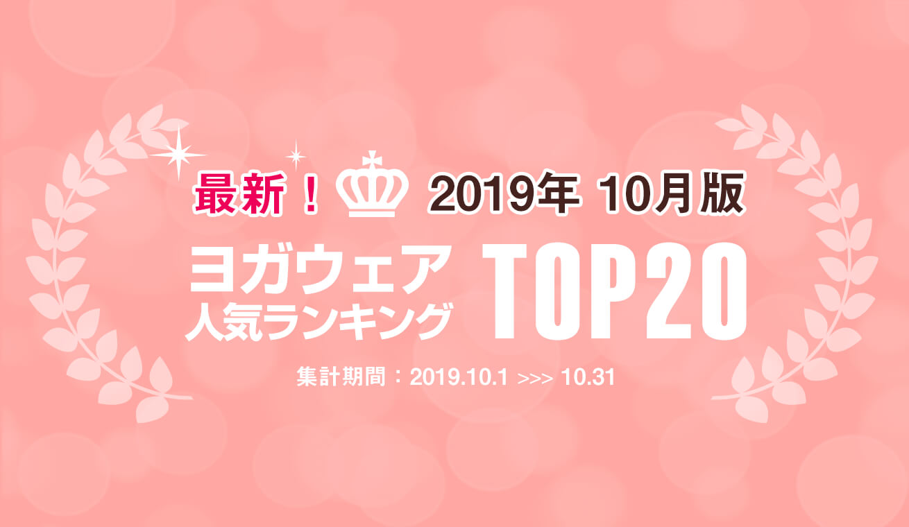 発表！人気ヨガウェアランキング（2019年10月版）