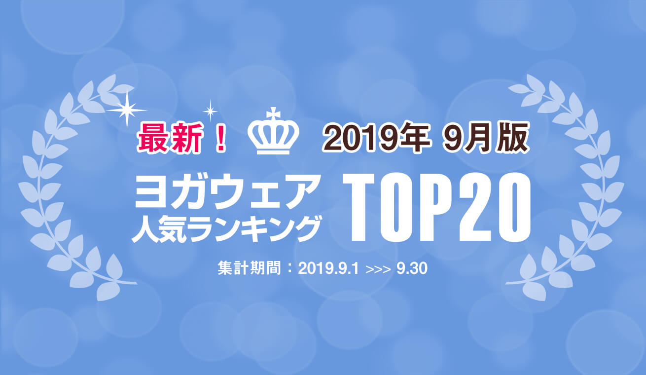 発表！人気ヨガウェアランキング（2019年9月版）