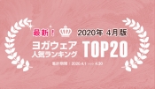 速報！人気ヨガウェアランキング（2020年4月版）