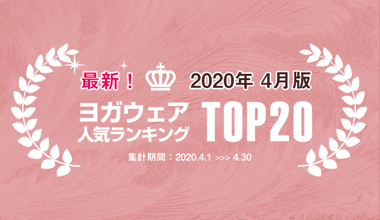 発表！人気ヨガウェアランキング（2020年4月版）