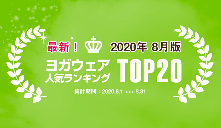 発表！人気ヨガウェアランキング（2020年8月版）