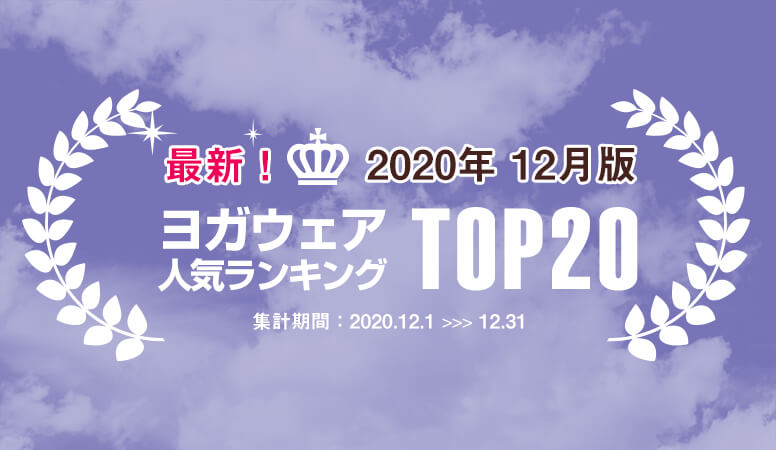 人気ヨガウェアランキング2020年12月最新