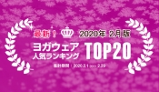 速報！人気ヨガウェアランキング（2020年2月版）