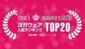 発表！人気ヨガウェアランキング（2020年1月版）