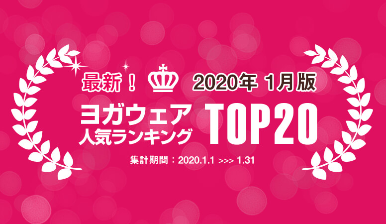 最新版売れ筋ランキングTOP20位発表！