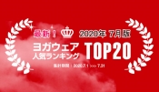 速報！人気ヨガウェアランキング（2020年7月版）