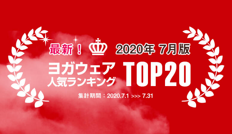 発表！人気ヨガウェアランキング（2020年7月版）