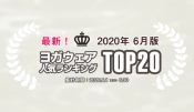 速報！人気ヨガウェアランキング（2020年6月版）
