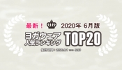 速報！人気ヨガウェアランキング（2020年6月版）