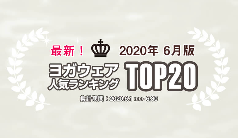 発表！人気ヨガウェアランキング（2020年6月版）