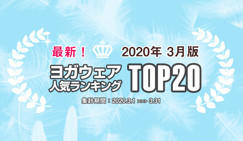 発表！人気ヨガウェアランキング（2020年3月版）