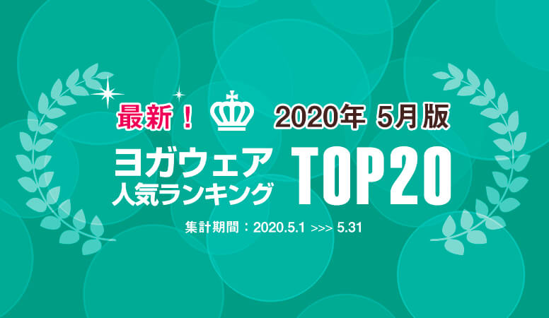 発表！人気ヨガウェアランキング（2020年5月版）