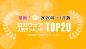 発表！人気ヨガウェアランキング（2020年11月版）