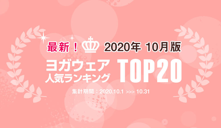 発表！人気ヨガウェアランキング（2020年10月版）