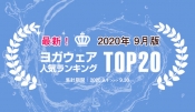 発表！人気ヨガウェアランキング（2020年9月版）