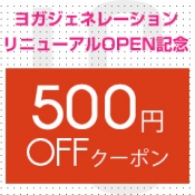 ヨガジェネレーション リニューアルオープン記念クーポン