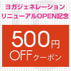 ヨガジェネレーション リニューアルオープン記念クーポン