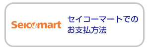 ＜セイコーマートでのお支払手続きの流れ＞