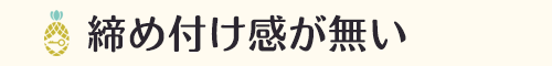 締め付け感が無いヨガウェア