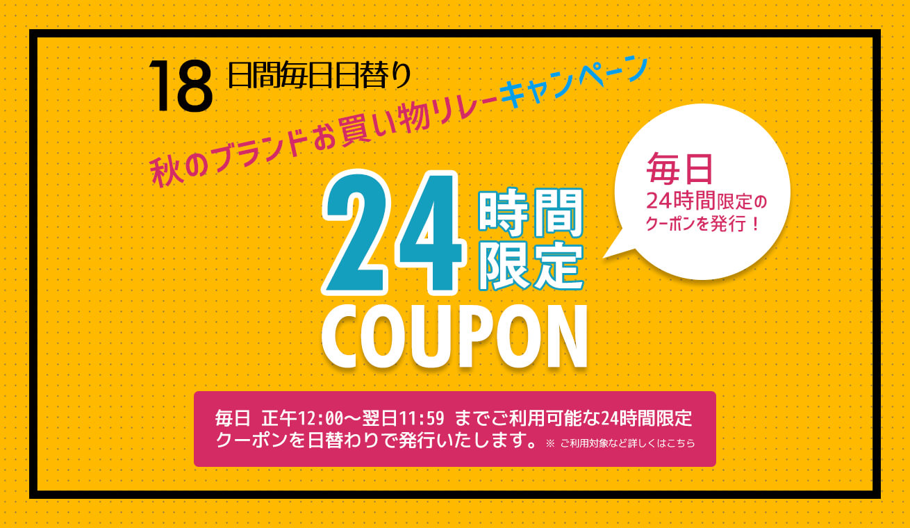 毎日日替りお得な24時間限定クーポン発行