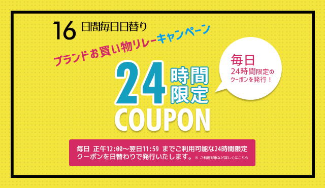 毎日日替り24時間限定クーポン発行