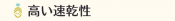 高い速乾性