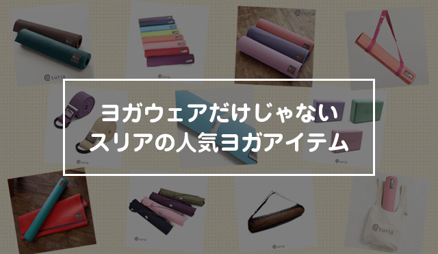 ヨガウェアだけじゃない。スリアのヨガマット＆アクセサリ。 | 東京ヨガウェア