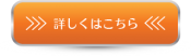 商品の詳細はこちら