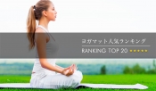 top-yogamat-ranking-top20