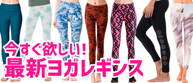 今すぐ欲しいヨガレギンス