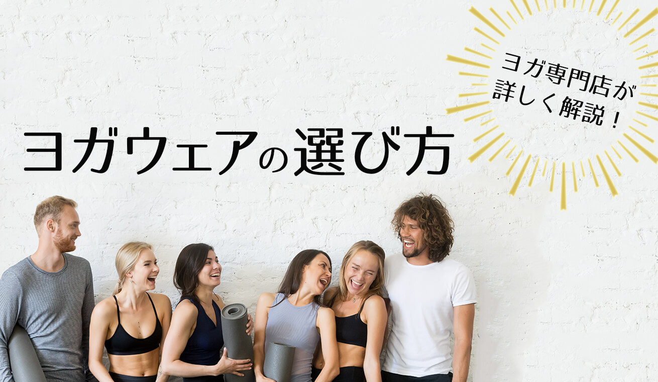 ヨガウェアの選び方を教えます