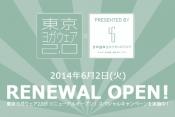 本日6/2(火)：リニューアルオープンしました！記念キャンペーン＆セール実施中