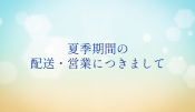2023夏季期間の配送・営業につきまして ty_20230714