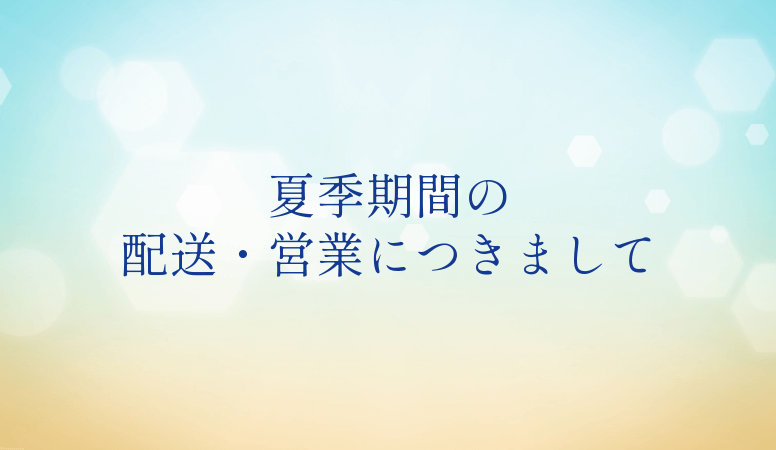 2023夏季期間の配送・営業につきまして