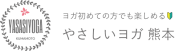 やさしいヨガ 熊本
